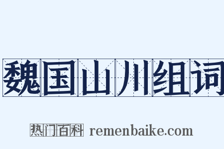 魏国山川组词是什么意思的图片